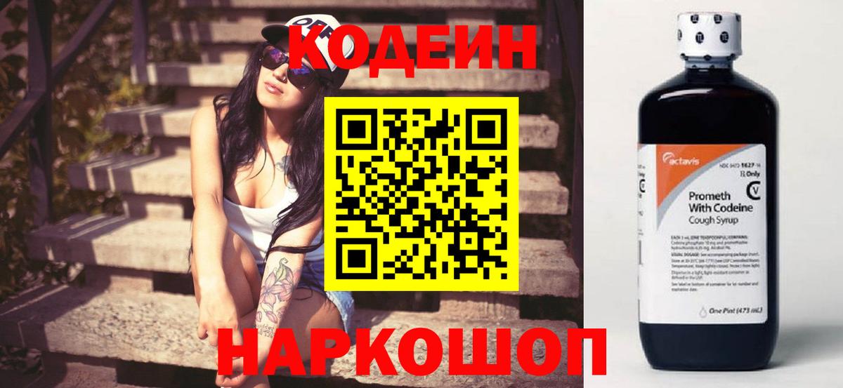 Codein Purple Drank  Кодеиновый сироп Lean напиток Lean (лин)  Куйбышев  Вход с VPN 